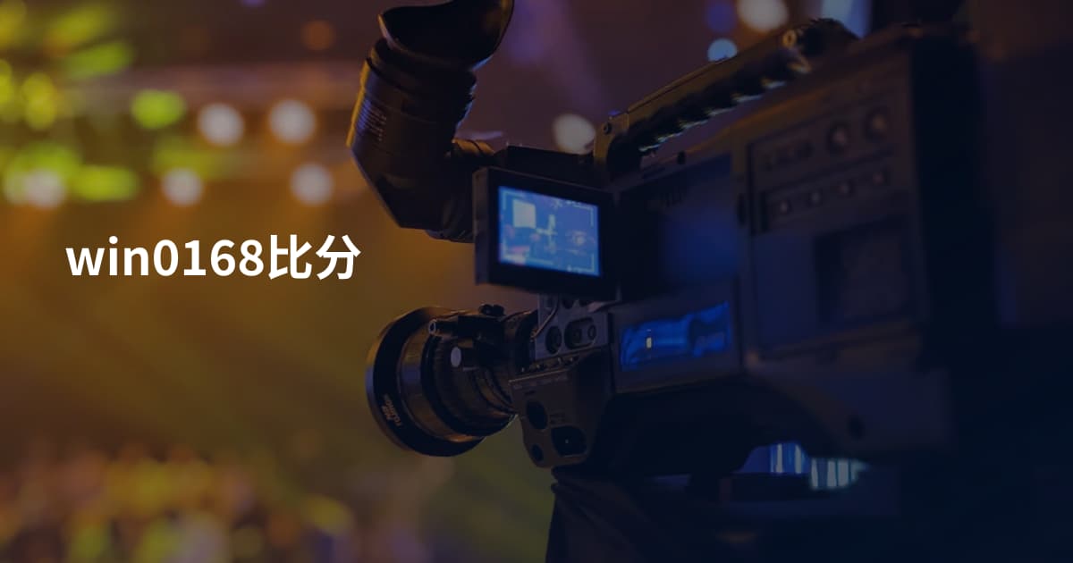 win0168比分