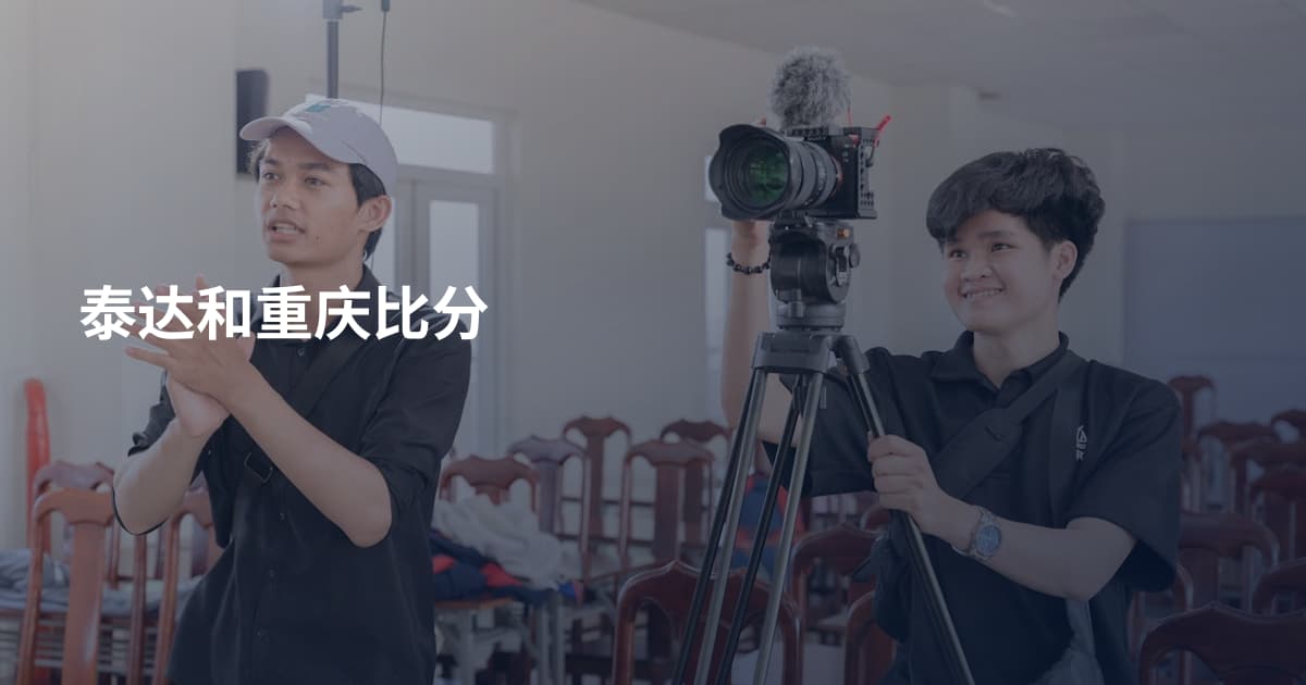泰达和重庆比分