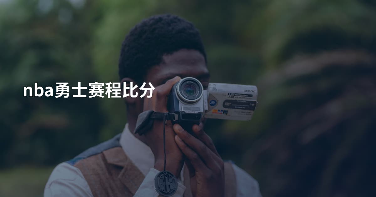 nba勇士赛程比分
