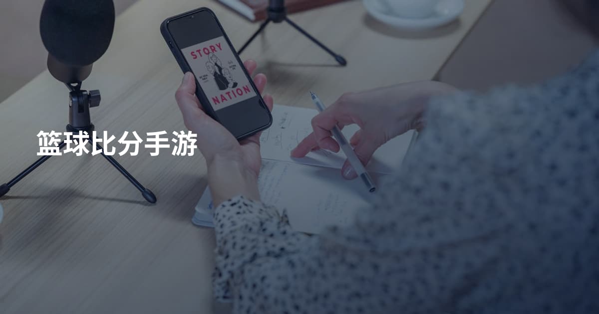 篮球比分手游