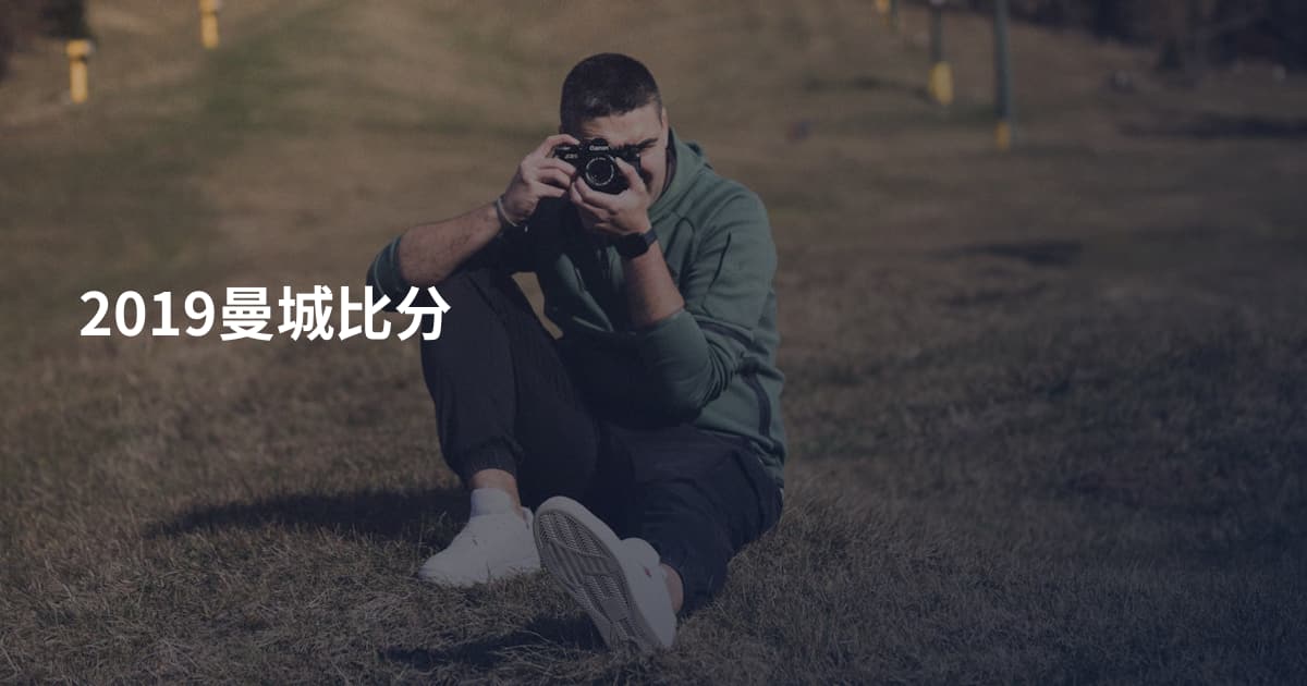 2019曼城比分
