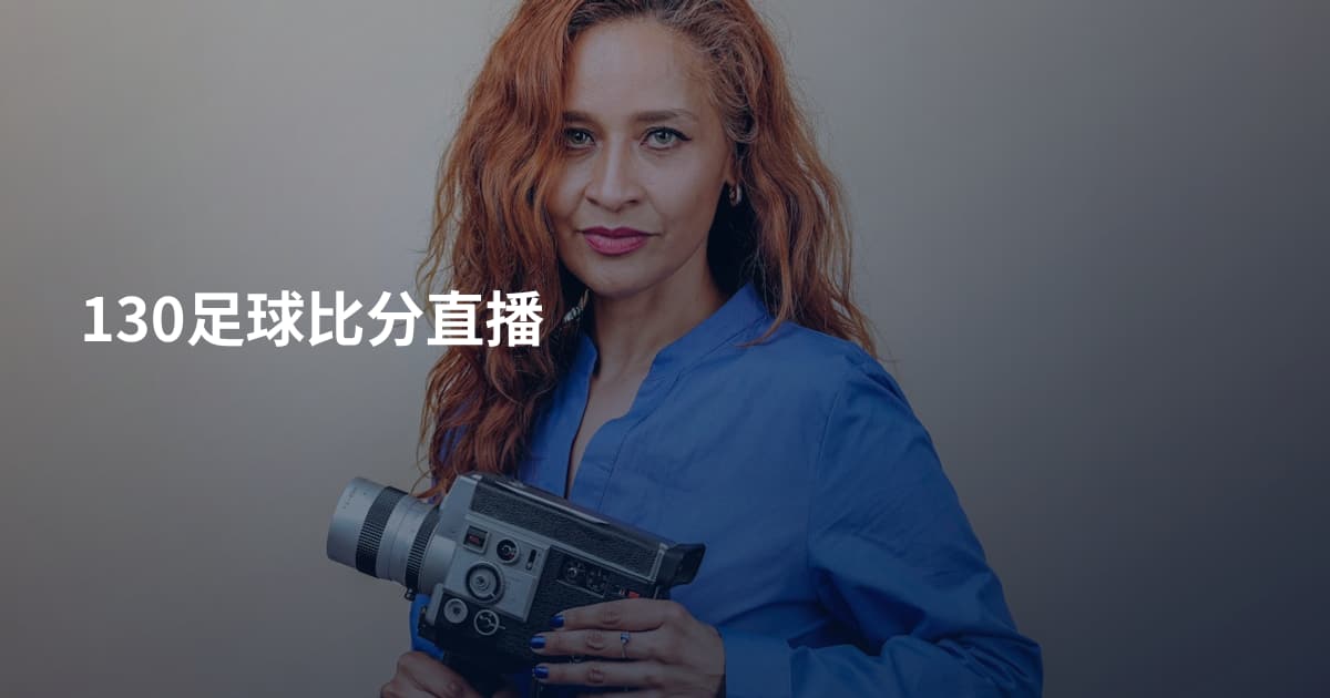 130足球比分直播