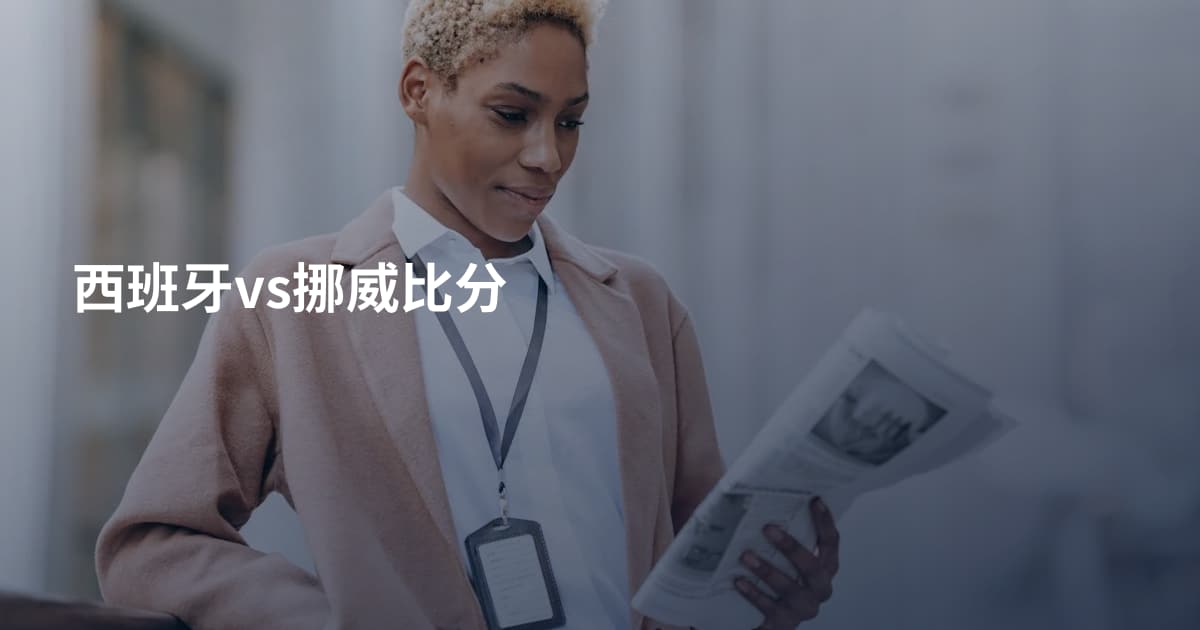 西班牙vs挪威比分