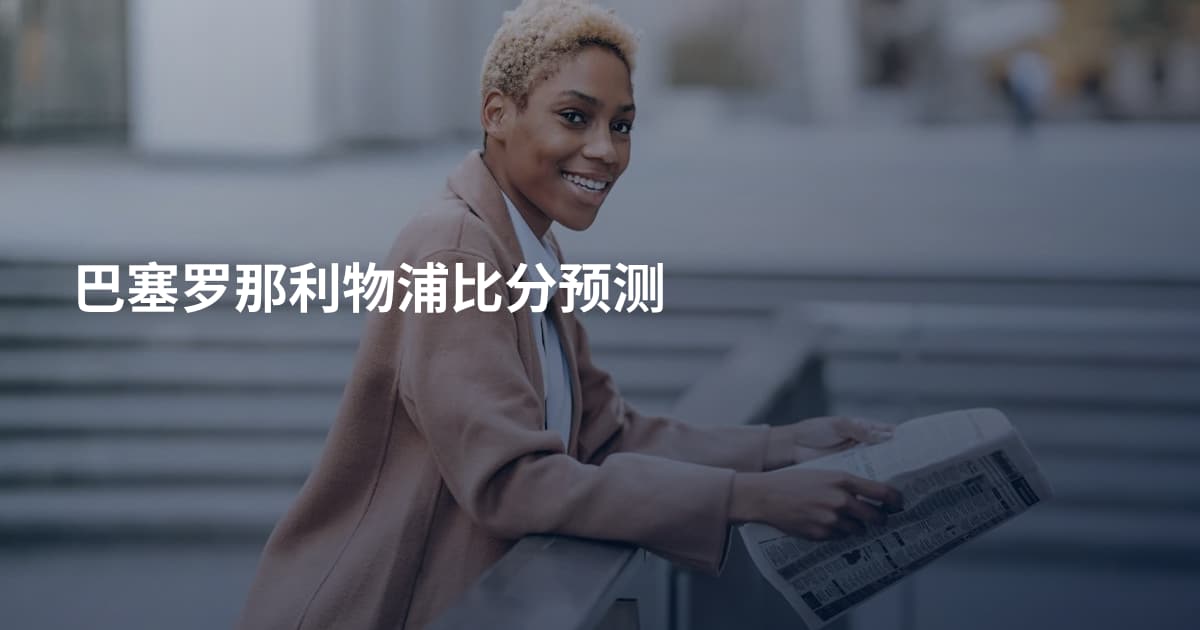 巴塞罗那利物浦比分预测