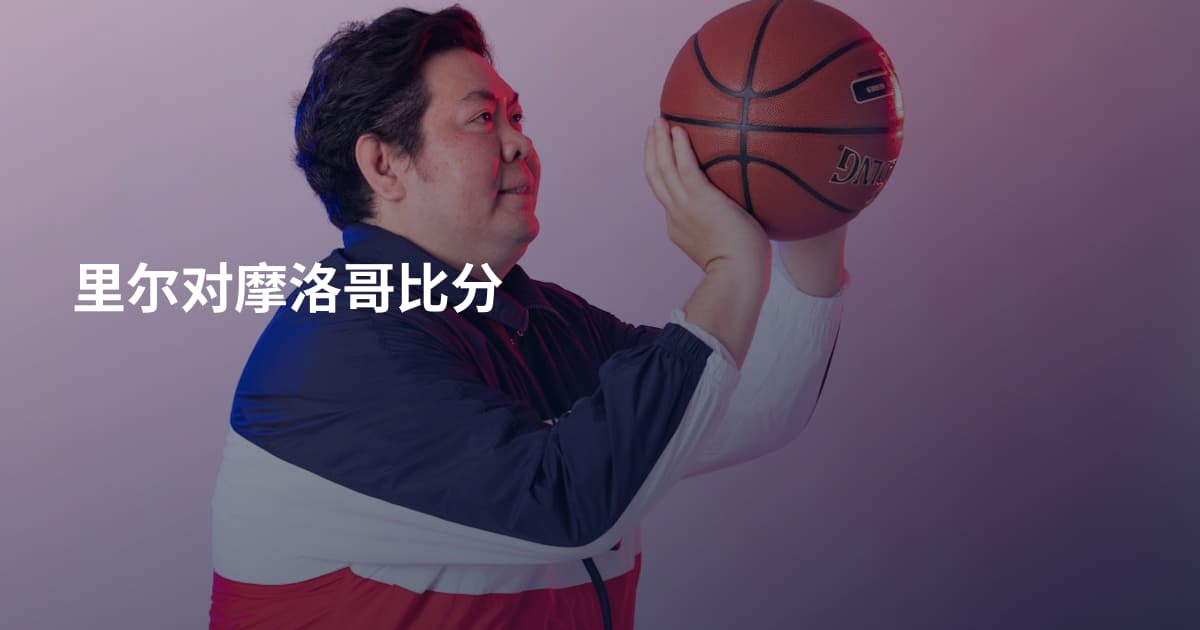里尔对摩洛哥比分