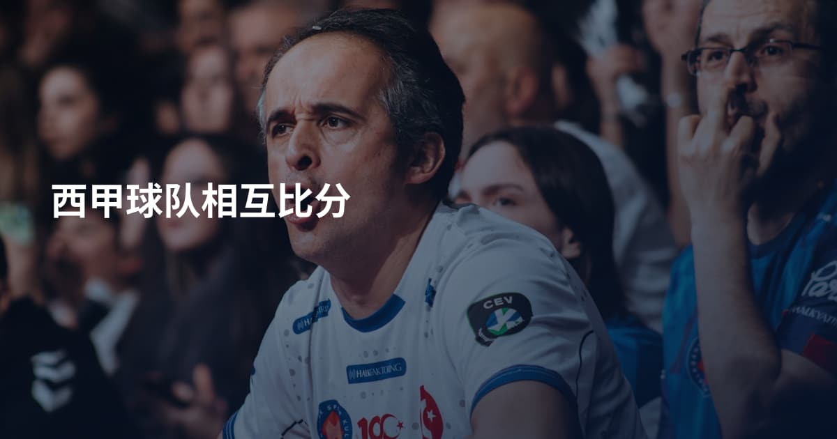 西甲球队相互比分