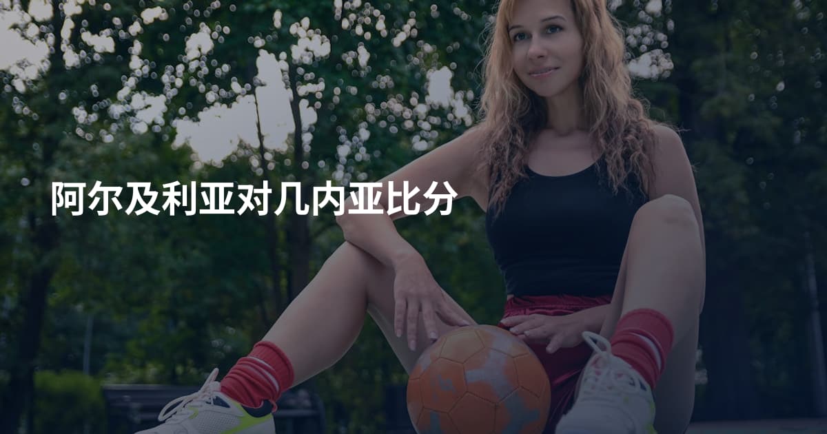 阿尔及利亚对几内亚比分