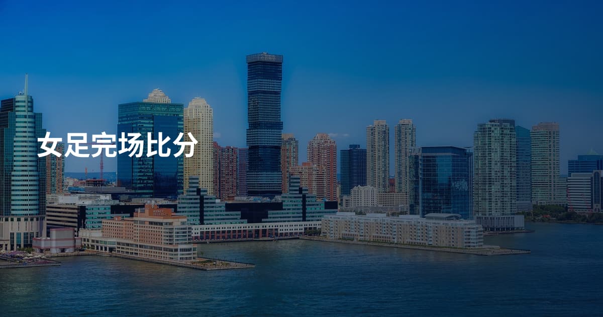 女足完场比分