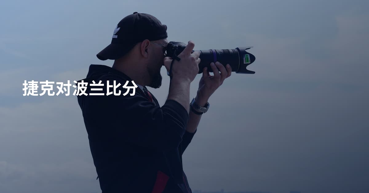 捷克对波兰比分