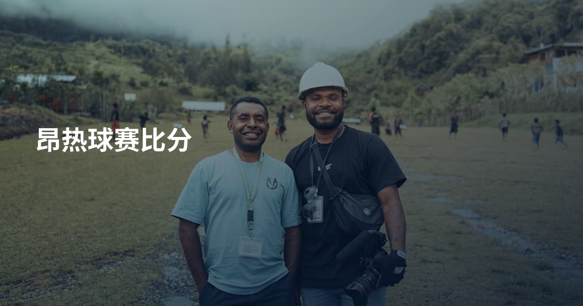 昂热球赛比分