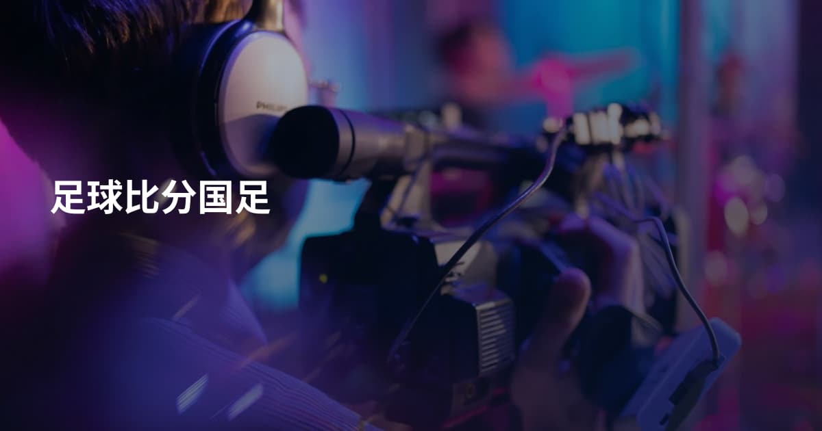 足球比分国足