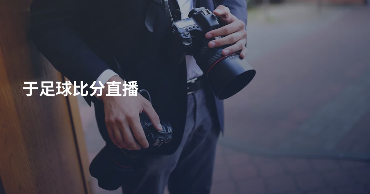 于足球比分直播