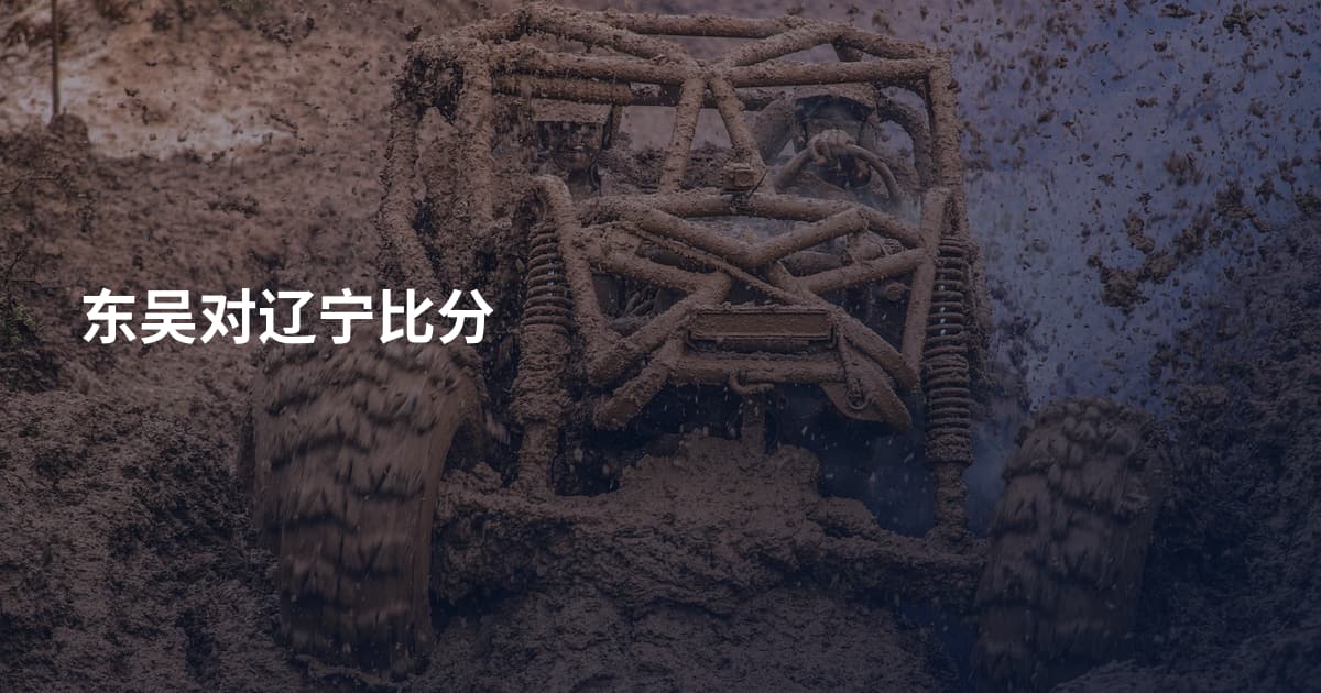 东吴对辽宁比分