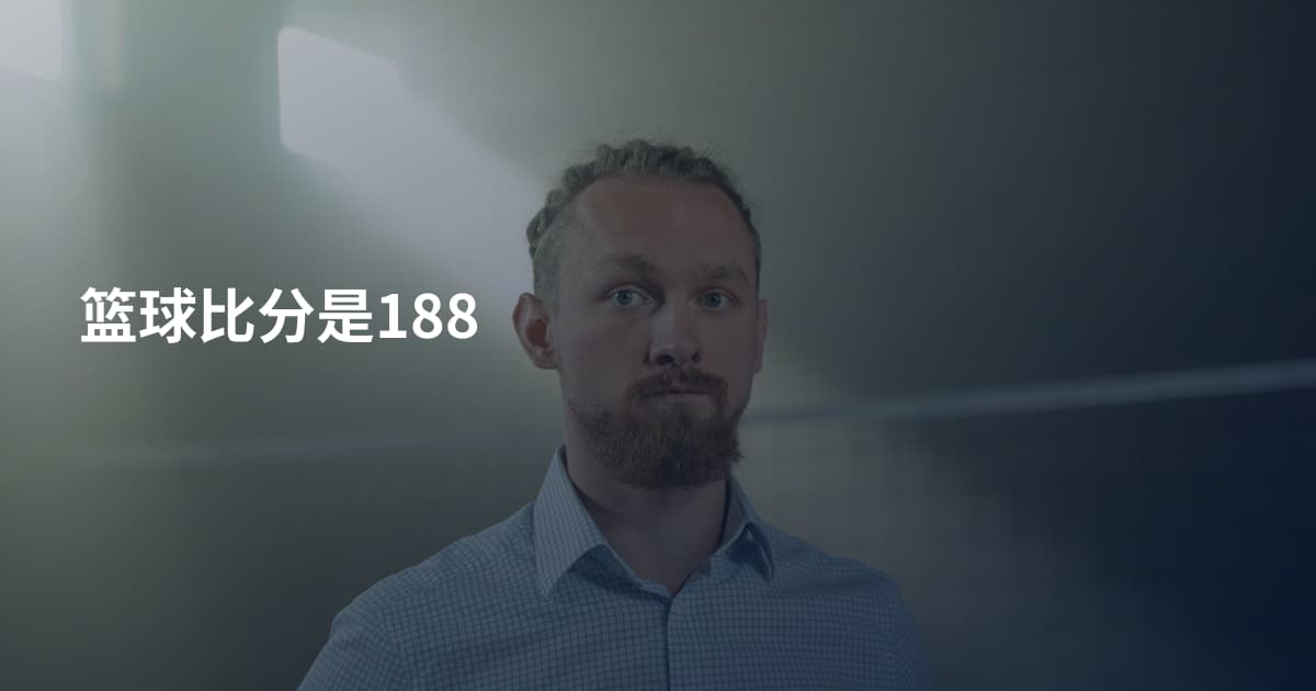 篮球比分是188