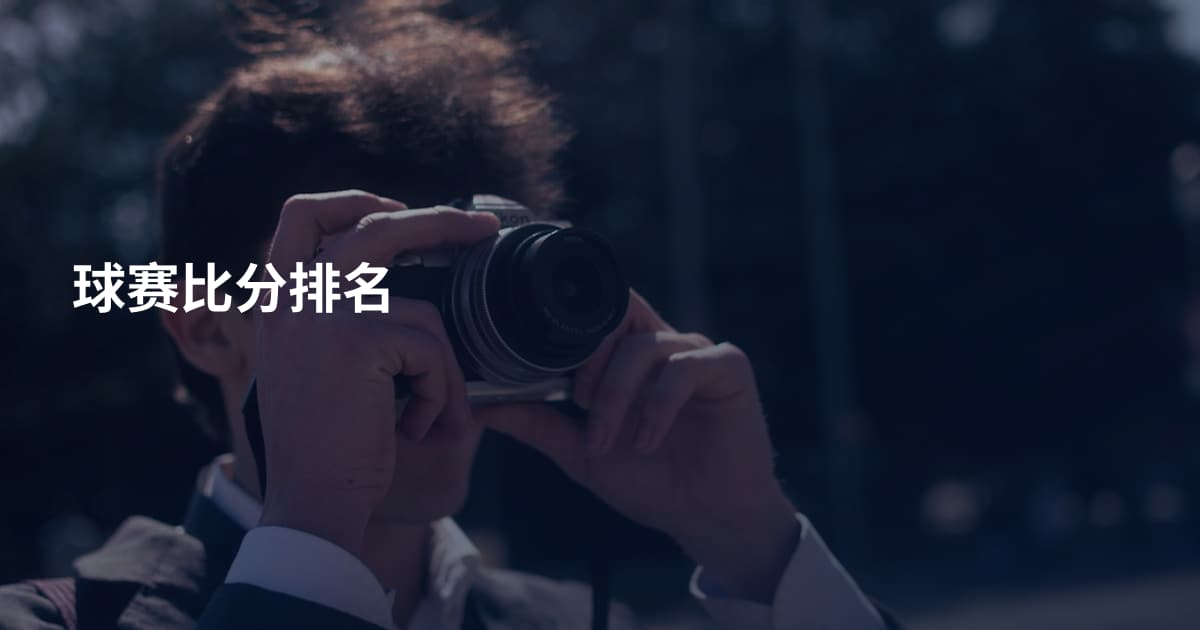 球赛比分排名