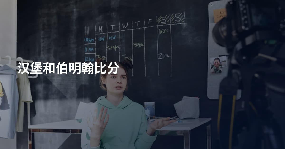 汉堡和伯明翰比分