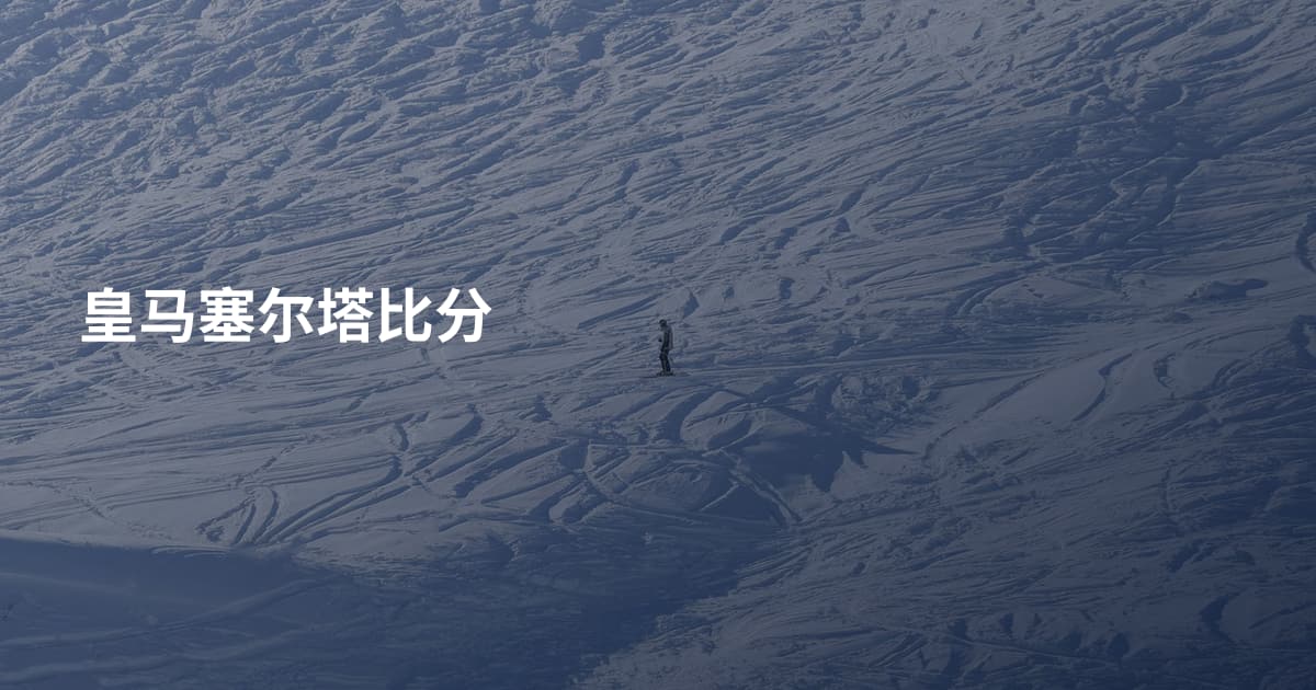 皇马塞尔塔比分