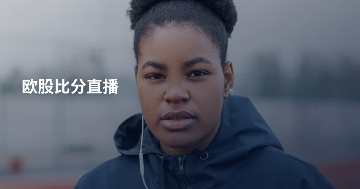 欧股比分直播