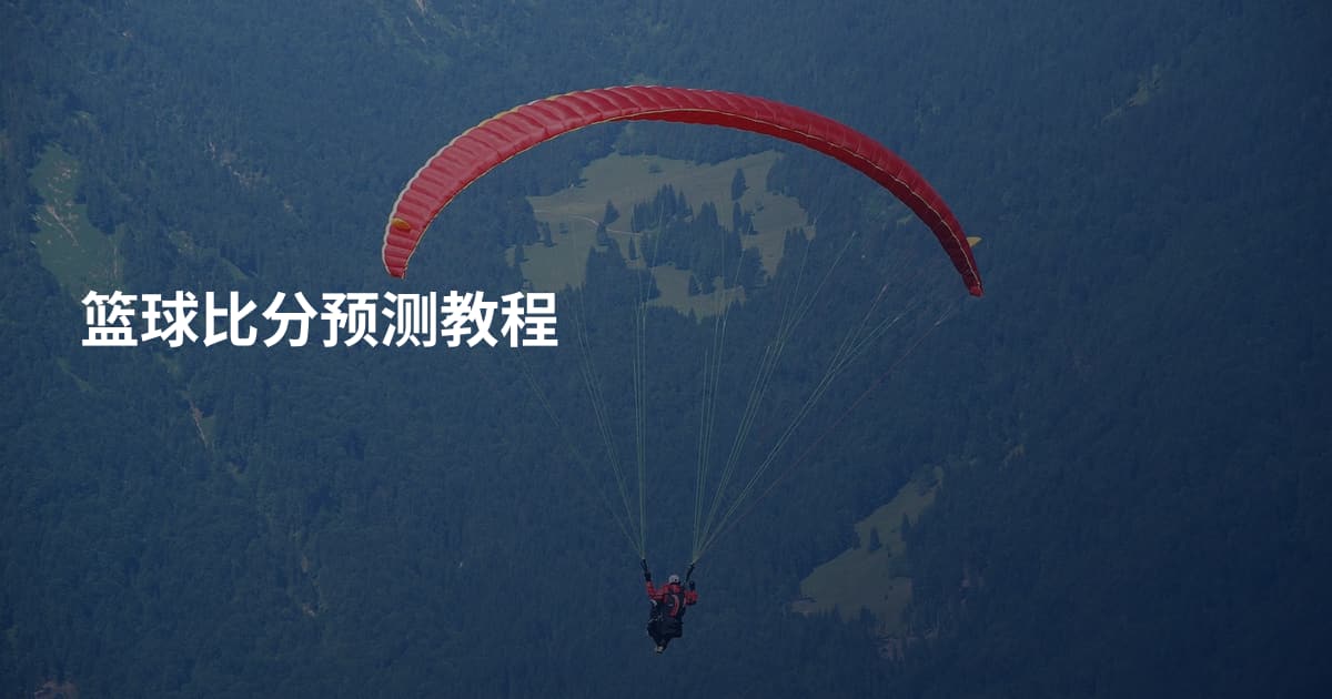 篮球比分预测教程