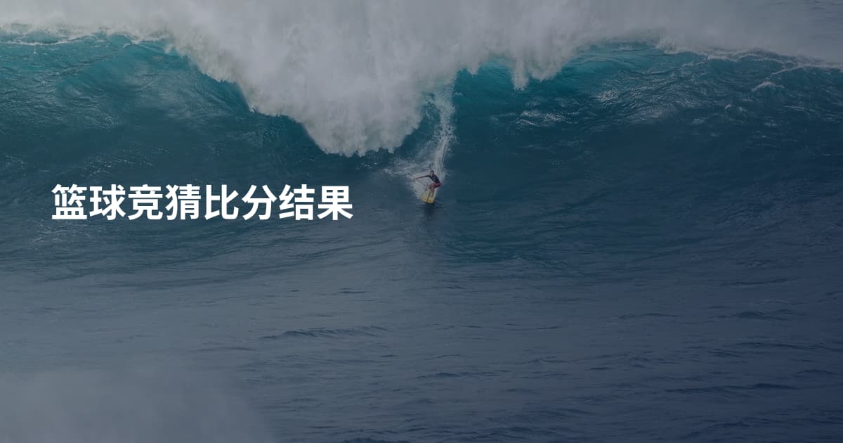 篮球竞猜比分结果