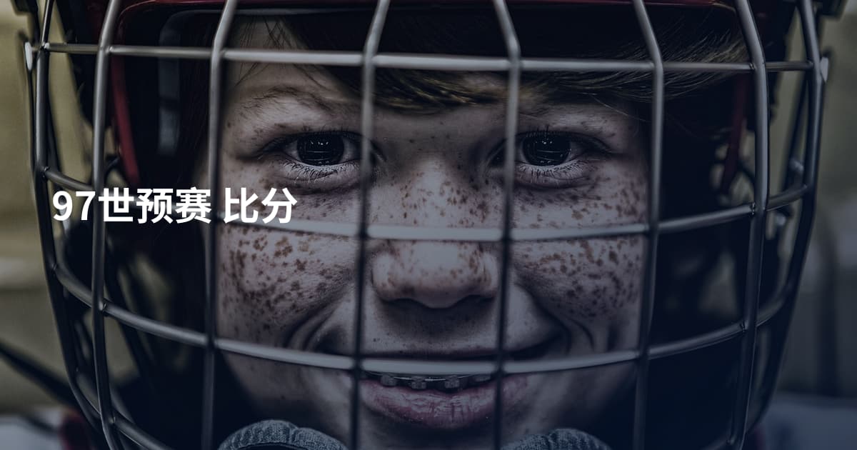 97世预赛 比分