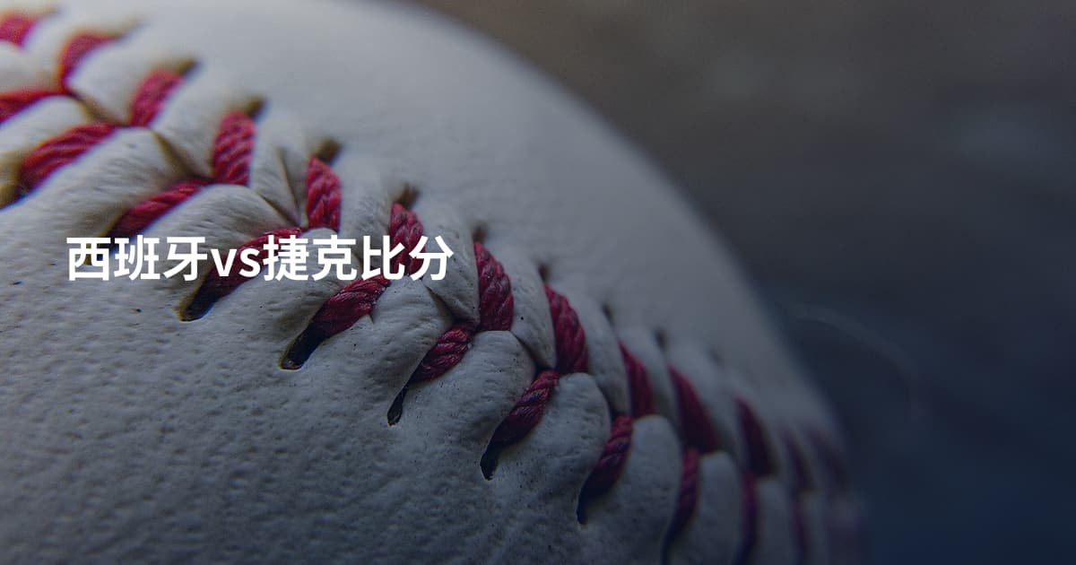 西班牙vs捷克比分
