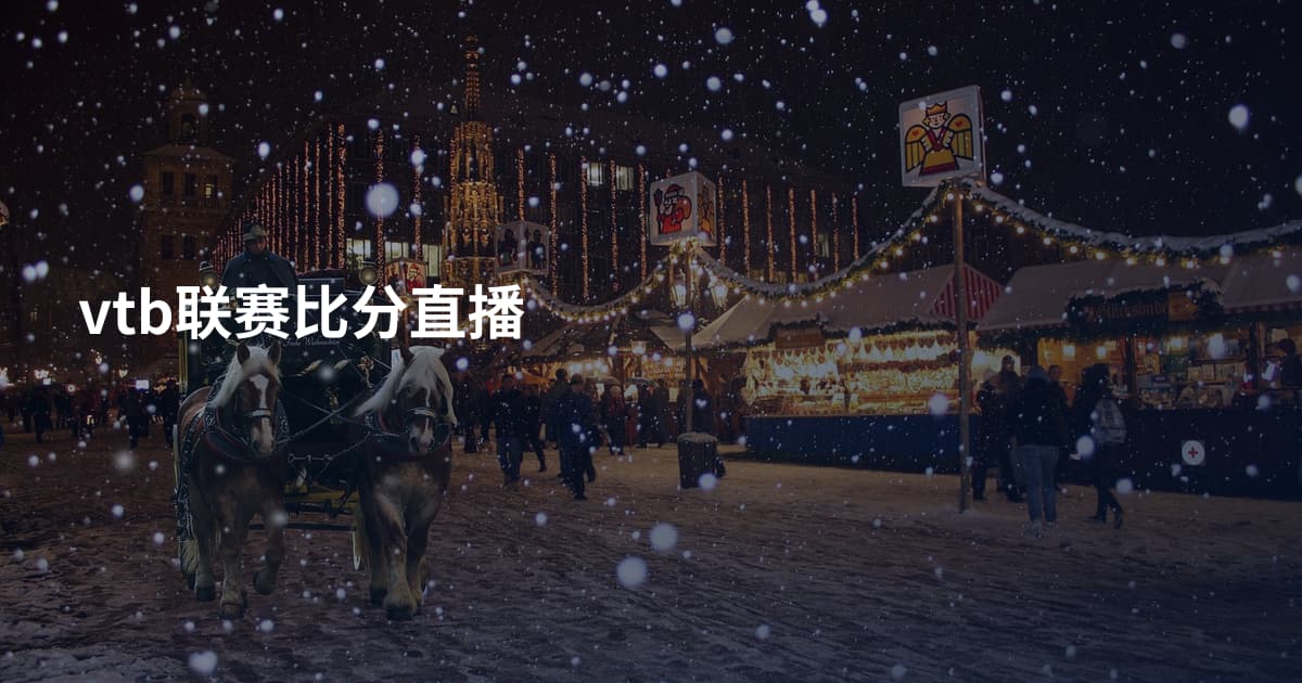 vtb联赛比分直播
