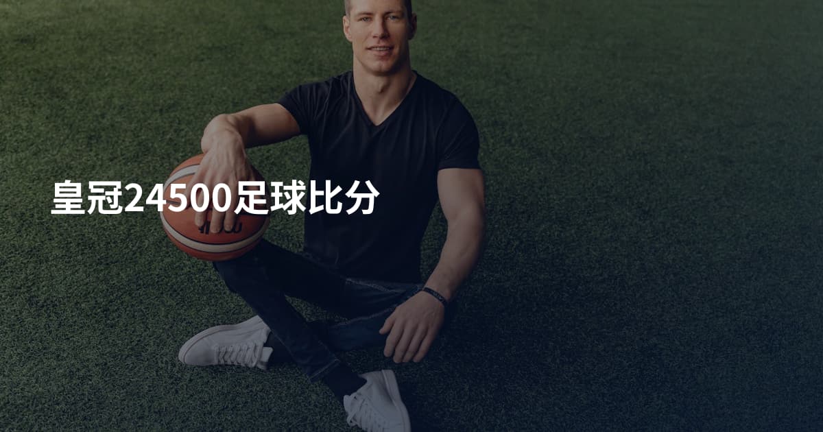 皇冠24500足球比分