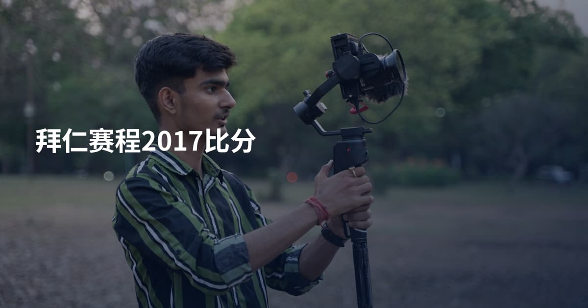 拜仁赛程2017比分