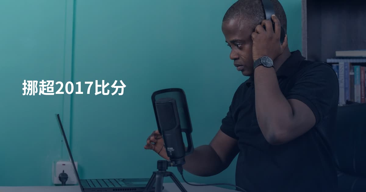挪超2017比分