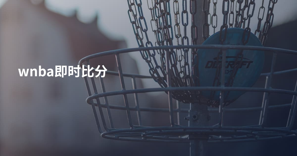 wnba即时比分