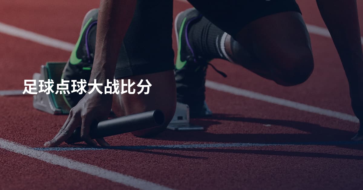 足球点球大战比分
