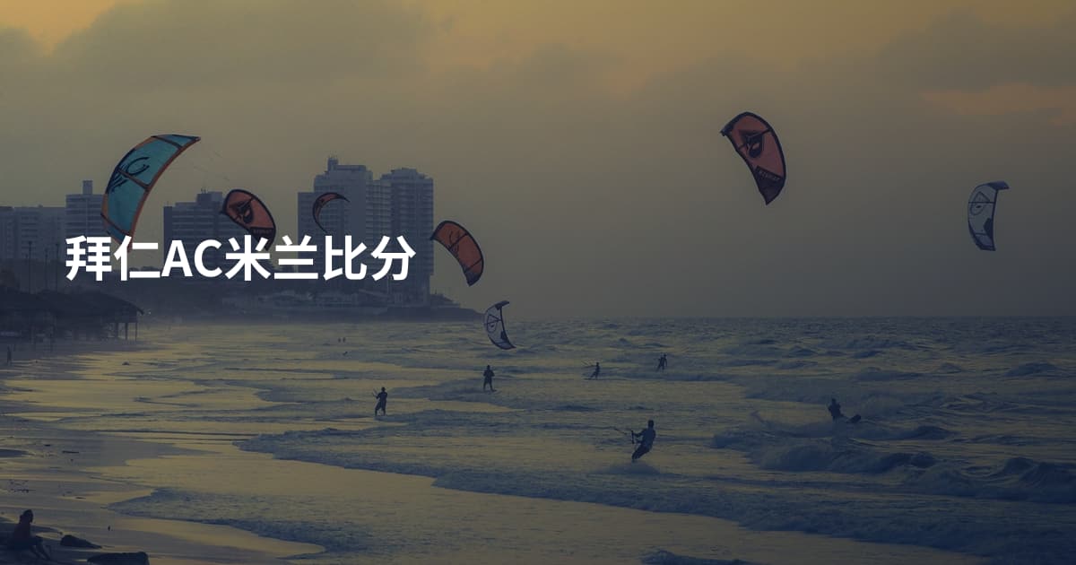 拜仁AC米兰比分