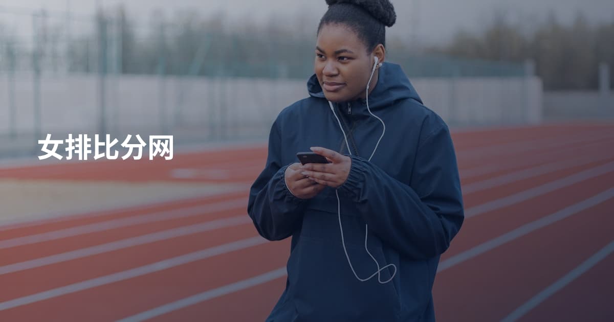 女排比分网