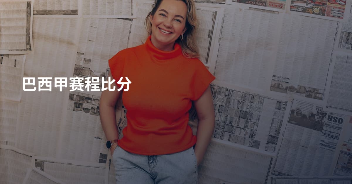 巴西甲赛程比分