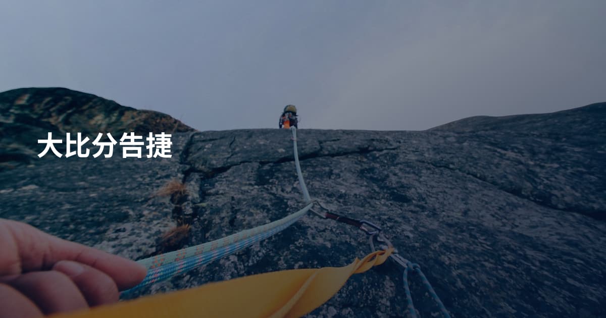大比分告捷