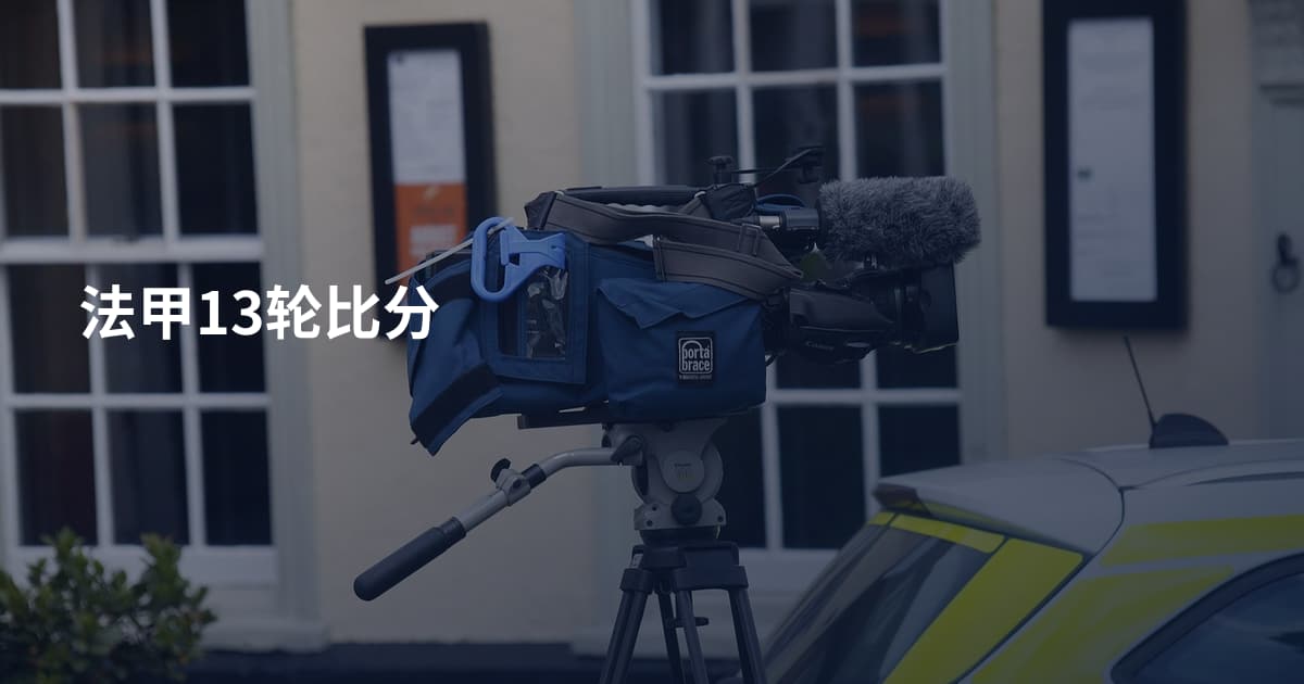 法甲13轮比分
