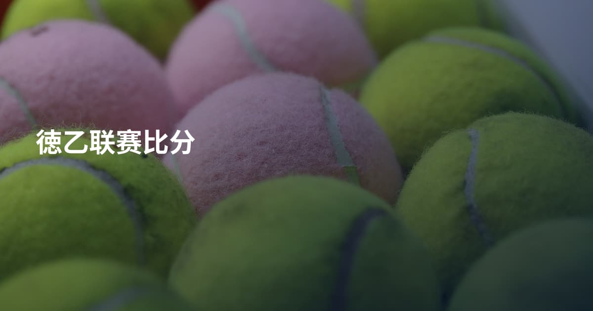 徳乙联赛比分