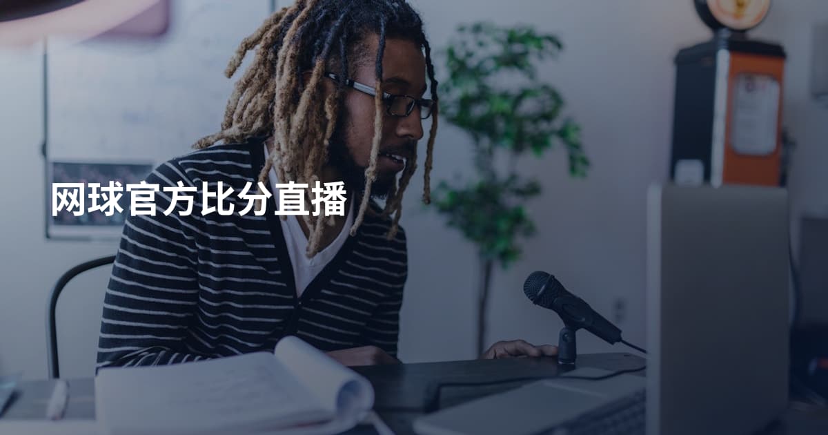 网球官方比分直播