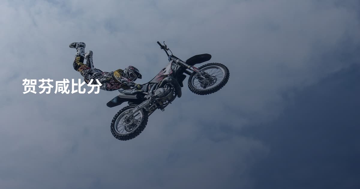 贺芬咸比分