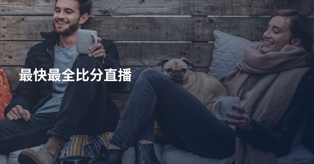 最快最全比分直播