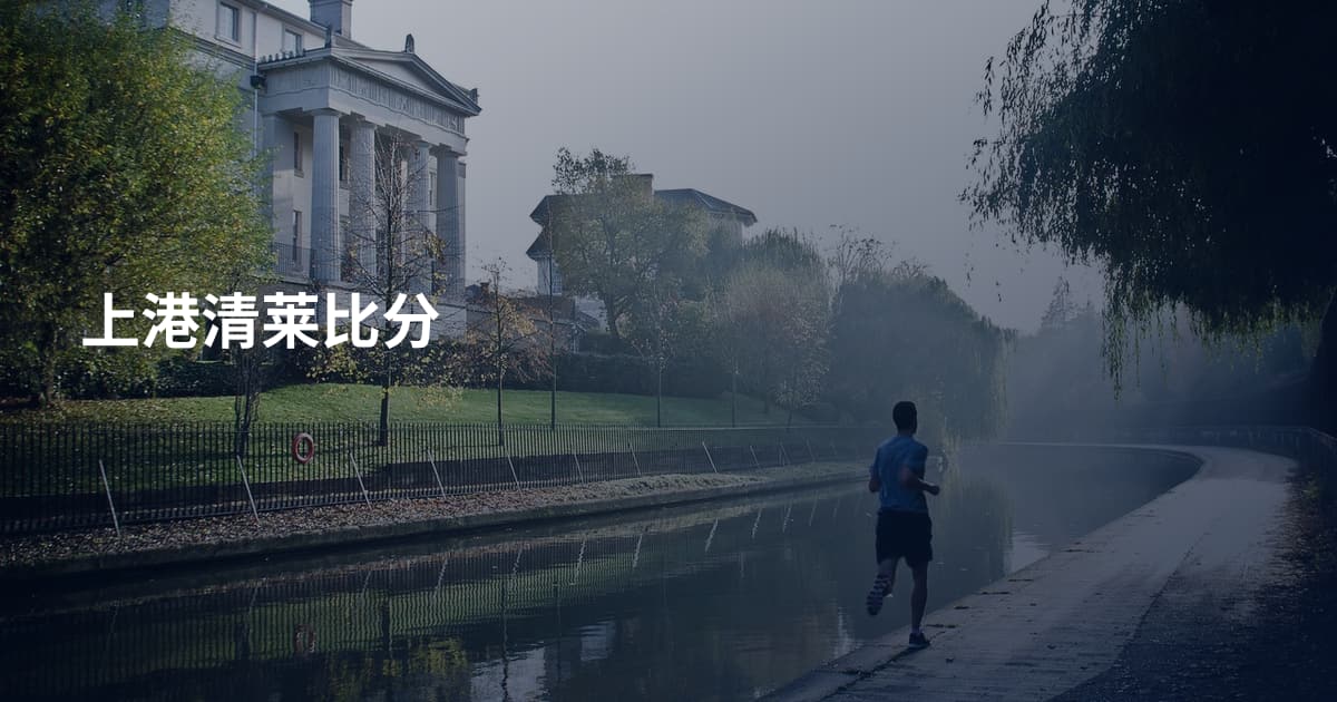 上港清莱比分