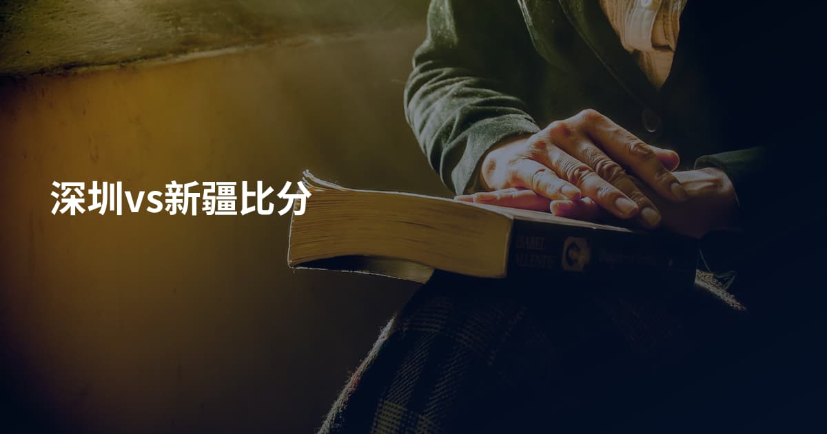 深圳vs新疆比分