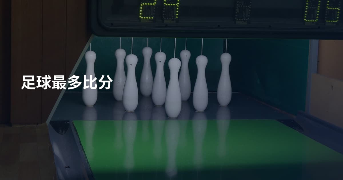 足球最多比分