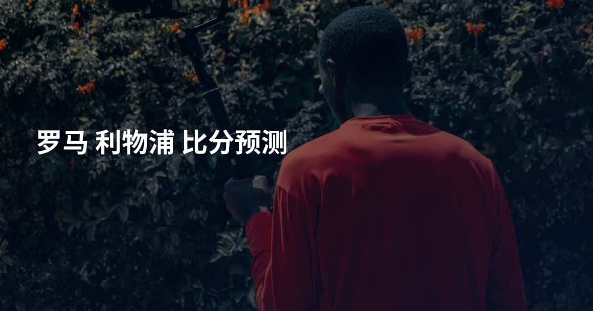 罗马 利物浦 比分预测