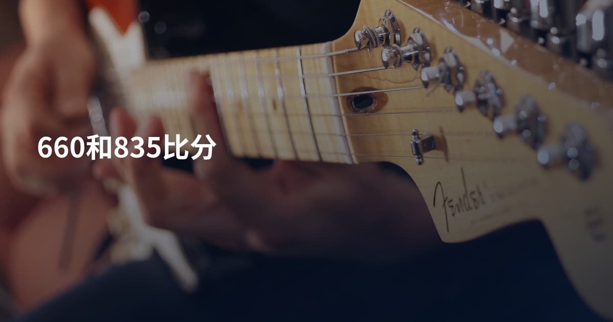 660和835比分