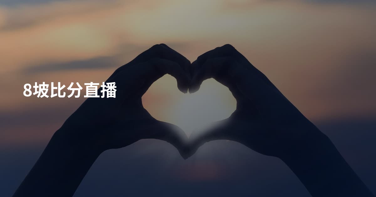 8坡比分直播