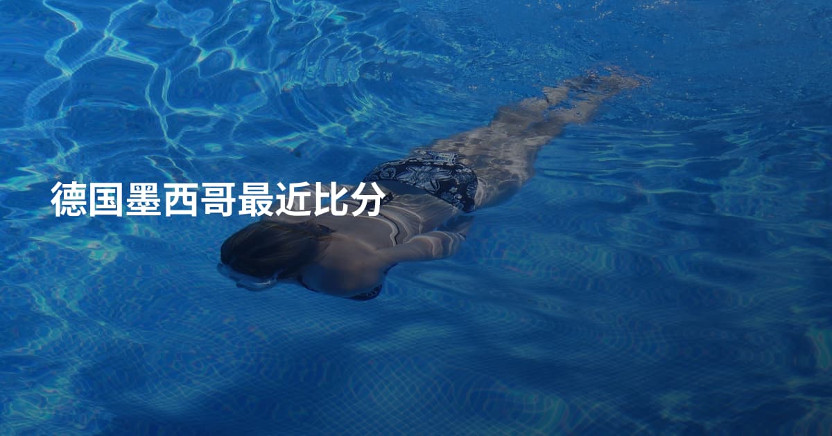 德国墨西哥最近比分