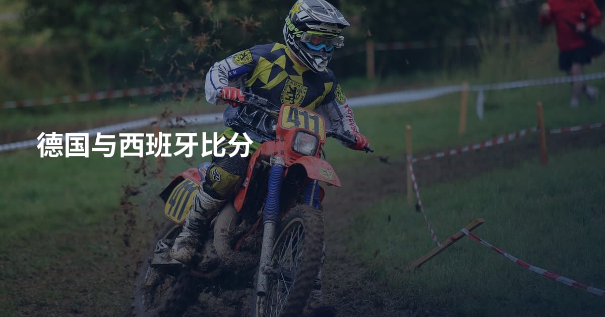 德国与西班牙比分