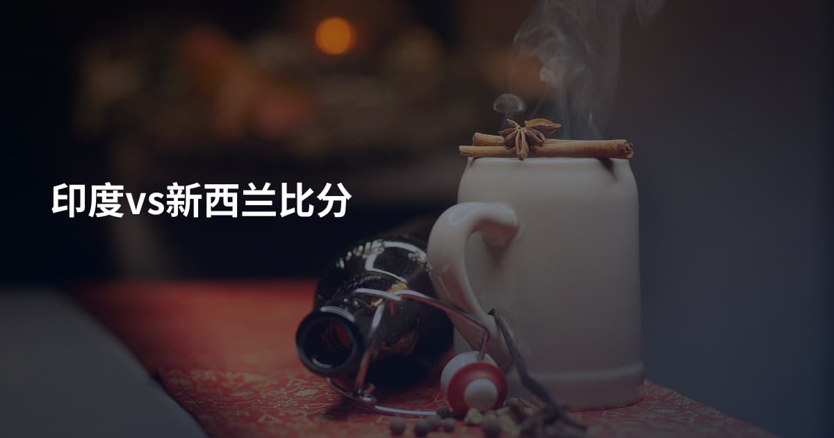 印度vs新西兰比分
